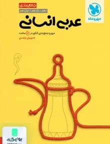 کتاب جمع بندی عربی کنکور رشته انسانی مهروماه