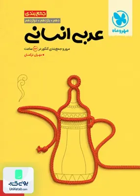 کتاب جمع بندی عربی کنکور رشته انسانی مهروماه