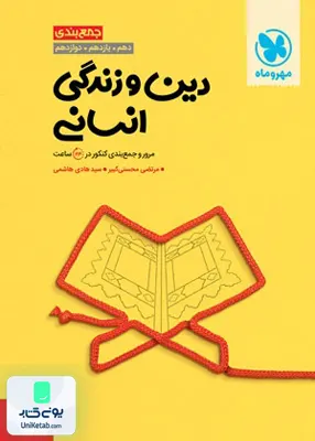 کتاب جمع بندی دین و زندگی کنکور رشته انسانی مهروماه