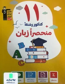 11 مجموعه کنکور رشته منحصرا زبان انگلیسی زرد قلم چی