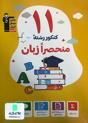11 مجموعه کنکور رشته منحصرا زبان انگلیسی زرد قلم چی