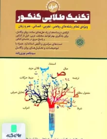 کتاب تکنیک های طلایی عربی جامع کنکور سید ناصر نوری زاده
