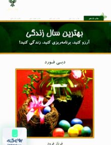 بهترین سال زندگی دبی فورد فرناز فرود کلک آزادگان