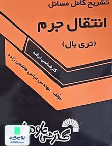 تشریح کامل مسائل انتقال جرم تری بال کارشناسی ارشد مهندس عباس هاشمی زاده گسترش علوم پایه