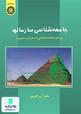 جامعه شناسی سازمانها رویکرد جامعه شناختی به سازمان و مدیریت آرین قلی پور سمت 546