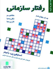 رفتار سازمانی جلد دوم, استیفن پی.رابینز, دفتر پژوهشهای فرهنگی
