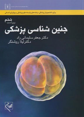 جنین شناسی پزشکی برای دانشجویان پزشکی, رشته های وابسته علوم پزشکی و بیولوژی انسانی, انتشارات گلبان