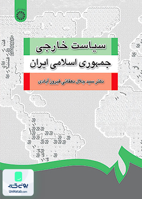 سیاست خارجی جمهوری اسلامی ایران سید جلال دهقانی فیروزآبادی سمت 1252