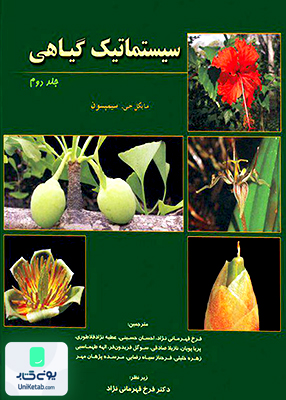 سیستماتیک گیاهی جلد دوم مایکل جی سیمپسون خانه زیست شناسی
