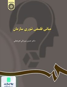 مبانی فلسفی تئوری سازمان حسن میرزایی اهرنجانی سمت 1023