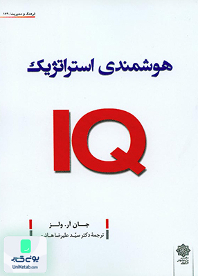 هوشمندی استراتژیک IQ جان آر ولز دکتر سید علیرضا هاشمی دفتر پژوهشهای فرهنگی
