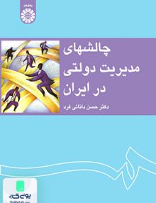 چالش های مدیریت دولتی در ایران دکتر حسن دانایی فرد سمت 1233