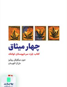 چهار میثاق کتاب خرد سرخپوستان تولتک دون میگوئل روئیز دل آرا قهرمان ذهن آویز