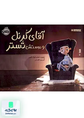 آقای کرنل و دوستش تستر پرتقال