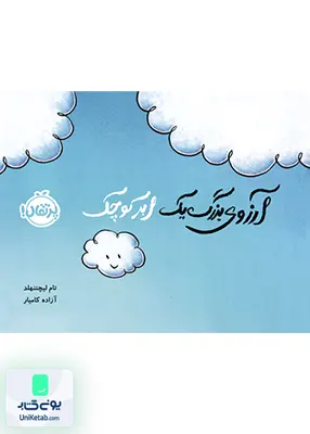 آرزوی بزرگ یک ابر کوچک پرتقال