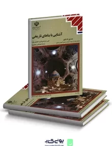 کتاب درسی آشنایی با بناهای تاریخی دهم نقشه کشی معماری