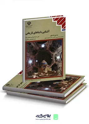 کتاب درسی آشنایی با بناهای تاریخی دهم نقشه کشی معماری