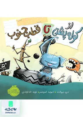 از کوله پشتی تا قطب جنوب پرتقال