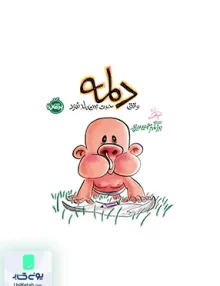 دلمه وقتی حرف زدن بلد نبود پرتقال