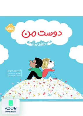 دنیای ما دوست من پرتقال