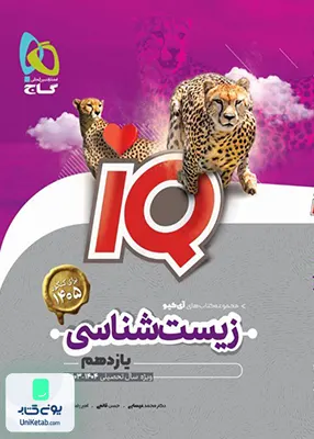 کتاب iQ (آی کیو) زیست شناسی یازدهم گاج