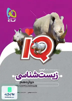 کتاب iQ ( آی کیو) زیست شناسی دوازدهم رشته تجربی گاج