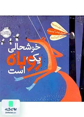 خوشحالی یک روباه است پرتقال