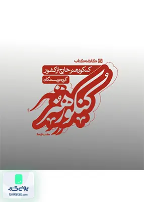 مجموعه سوالات کنکور هنر خارج از کشور کارنامه کتاب