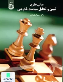 کتاب مبانی نظری تبیین و تحلیل سیاست خارجی حمیرا مشیرزاده سمت 2102