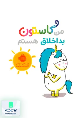من گاستون بداخلاق هستم پرتقال