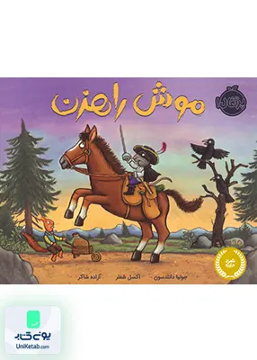 موش راهزن پرتقال