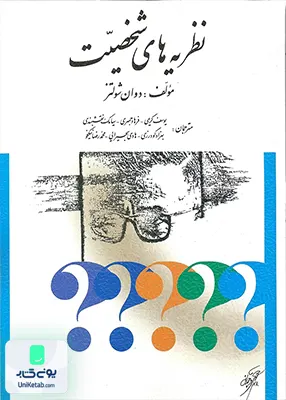 کتاب نظریه های شخصیت اثر دوان شولتز ترجمه یوسف کریمی نشر ارسباران