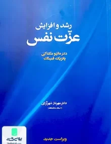 کتاب رشد و افزایش عزت نفس اثر مهرناز شهرآرای نشر آسیم