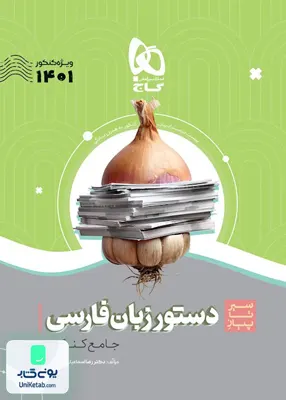 کتاب سیر تا پیاز دستور زبان فارسی جامع کنکور گاج