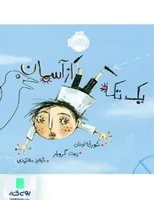 یک تکه از آسمان پرتقال
