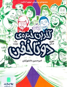 آخرین خنده ی دو تا خفن پرتقال