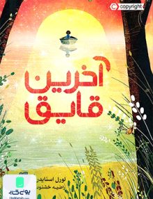 آخرین قایق پرتقال