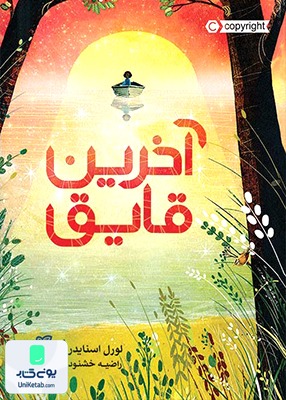 آخرین قایق پرتقال