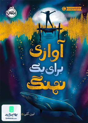آوازی برای یک نهنگ پرتقال