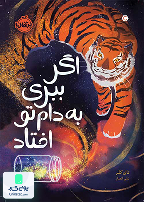 اگر ببری به دام تو افتاد پرتقال