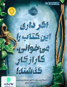 اگر داری این کتاب را می خوانی کار از کار گذشته! پرتقال