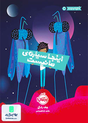 اینجا سیاره ما نیست پرتقال