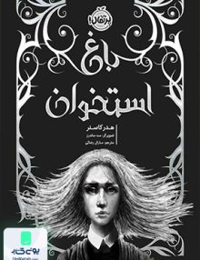 باغ استخوان پرتقال
