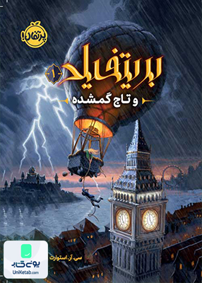 بریتفیلد و تاج گمشده 1 پرتقال