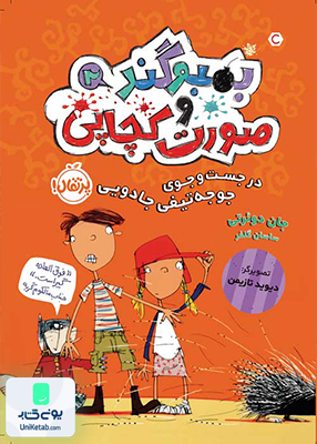 بمبوگند و صورت کچاپی 2 در جست و جوی جوجه تیغی جادویی پرتقال