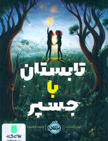 تابستان با جسپر پرتقال