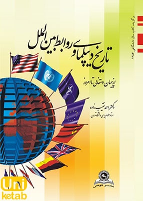 تاریخ دیپلماسی و روابط بین الملل (از پیمان وستفالی تا امروز), احمد نقیب زاده, نشر قومس