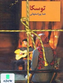 توسکا نشر سخن