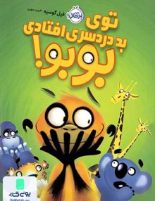 توی بد دردسری افتادی بوبو! پرتقال
