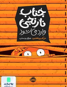 جناب نارنجی وارد می شود پرتقال